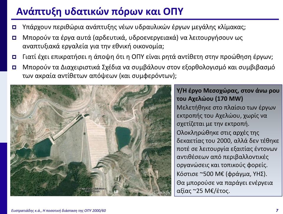 απόψεων (και συμφερόντων); Υ/Η έργο Μεσοχώρας, στον άνω ρου του Αχελώου (170 MW) Μελετήθηκε στο πλαίσιο των έργων εκτροπής του Αχελώου, χωρίς να σχετίζεται με την εκτροπή.