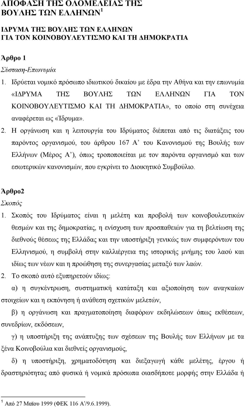 Η οργάνωση και η λειτουργία του Ιδρύµατος διέπεται από τις διατάξεις του παρόντος οργανισµού, του άρθρου 167 Α του Κανονισµού της Βουλής των Ελλήνων (Μέρος Α ), όπως τροποποιείται µε τον παρόντα