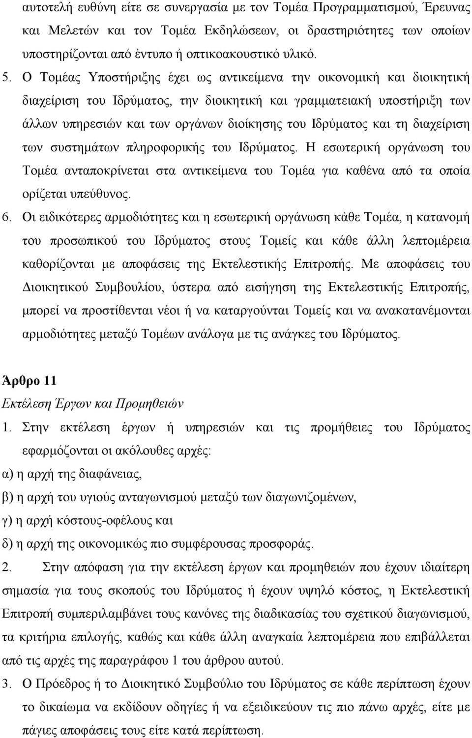 και τη διαχείριση των συστηµάτων πληροφορικής του Iδρύµατος. H εσωτερική οργάνωση του Tοµέα ανταποκρίνεται στα αντικείµενα του Tοµέα για καθένα από τα οποία ορίζεται υπεύθυνος. 6.