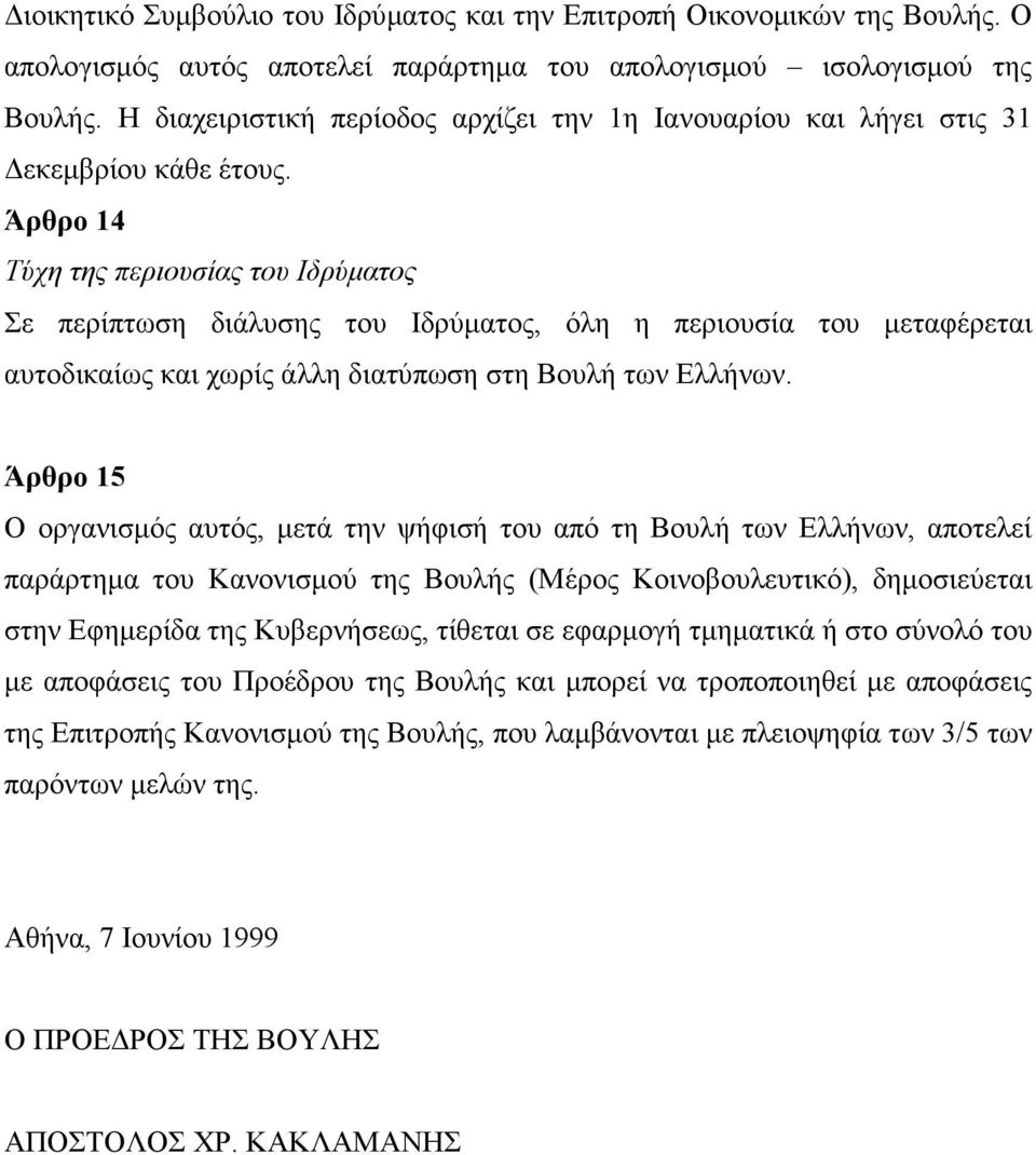 Άρθρο 14 Tύχη της περιουσίας του Iδρύµατος Σε περίπτωση διάλυσης του Iδρύµατος, όλη η περιουσία του µεταφέρεται αυτοδικαίως και χωρίς άλλη διατύπωση στη Bουλή των Eλλήνων.