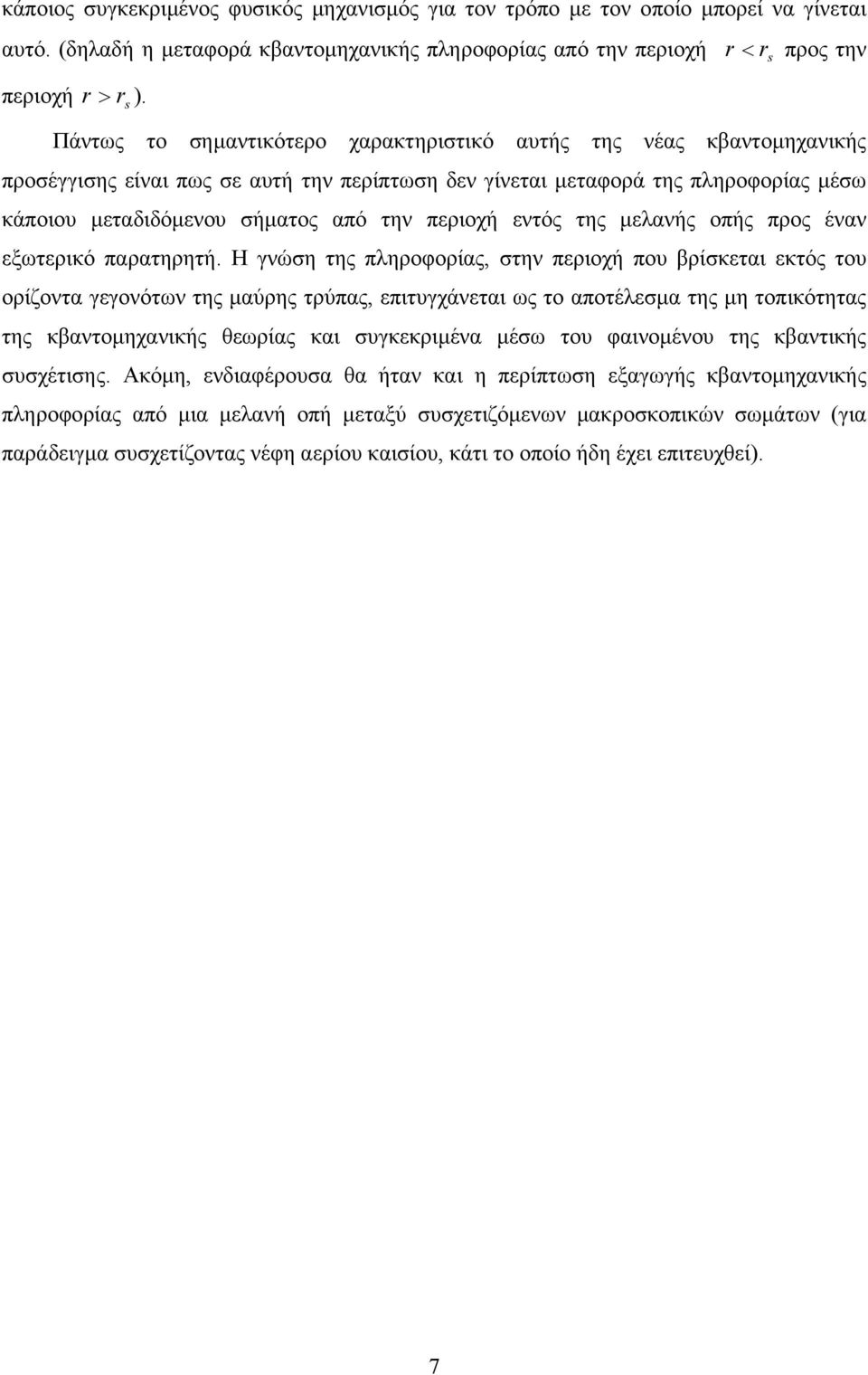 περιοχή εντός της µελανής οπής προς έναν εξωτερικό παρατηρητή.