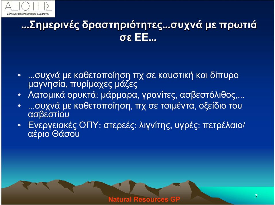 Λατομικά ορυκτά: μάρμαρα, γρανίτες, ασβεστόλιθος,.