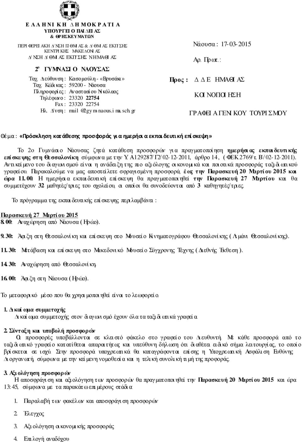 / νση : Κασοµούλη - «Βρυσάκι» 59200 - Νάουσα Αναστασί ου Νι κόλαος 23320 22754 23320 22754 mail @2 gy m- naous.i ma. sch. gr Νάουσα : 17-03-2015 Αρ. Πρωτ.: Προς :.