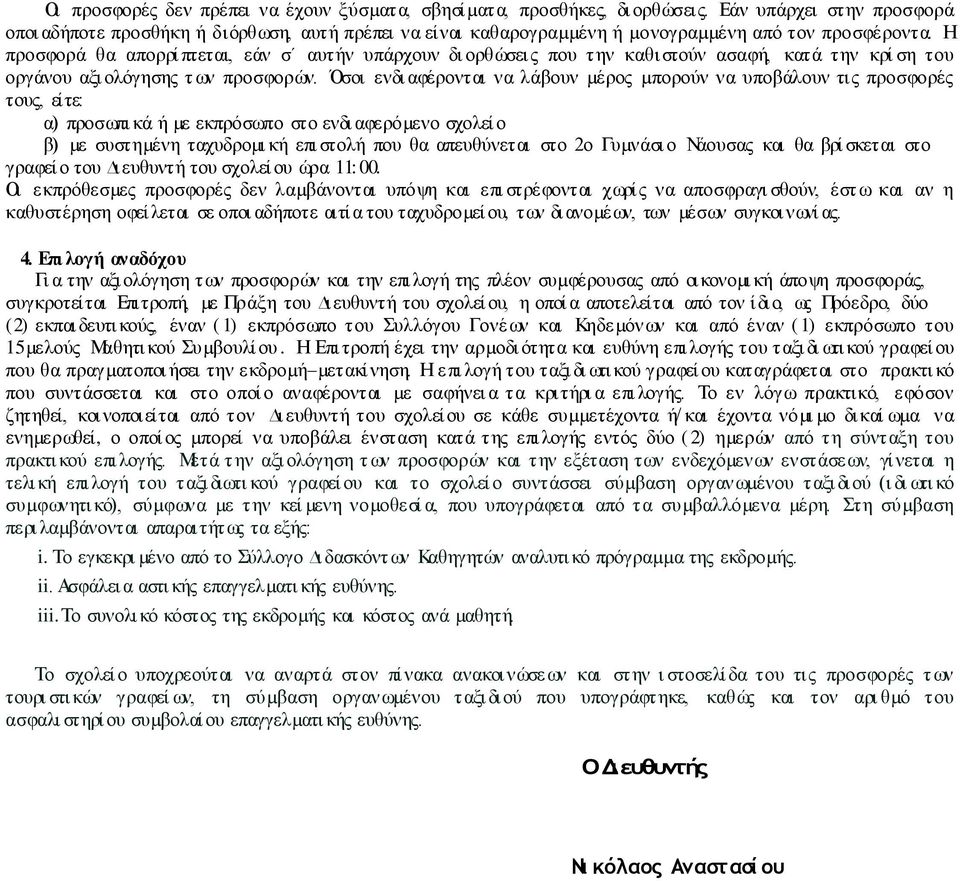 Η προσφορά θα απορρί πτεται, εάν σ αυτήν υπάρχουν δι ορθώσεις που την καθι στούν ασαφή, κατά την κρί ση του οργάνου αξι ολόγησης τ ων προσφορών.