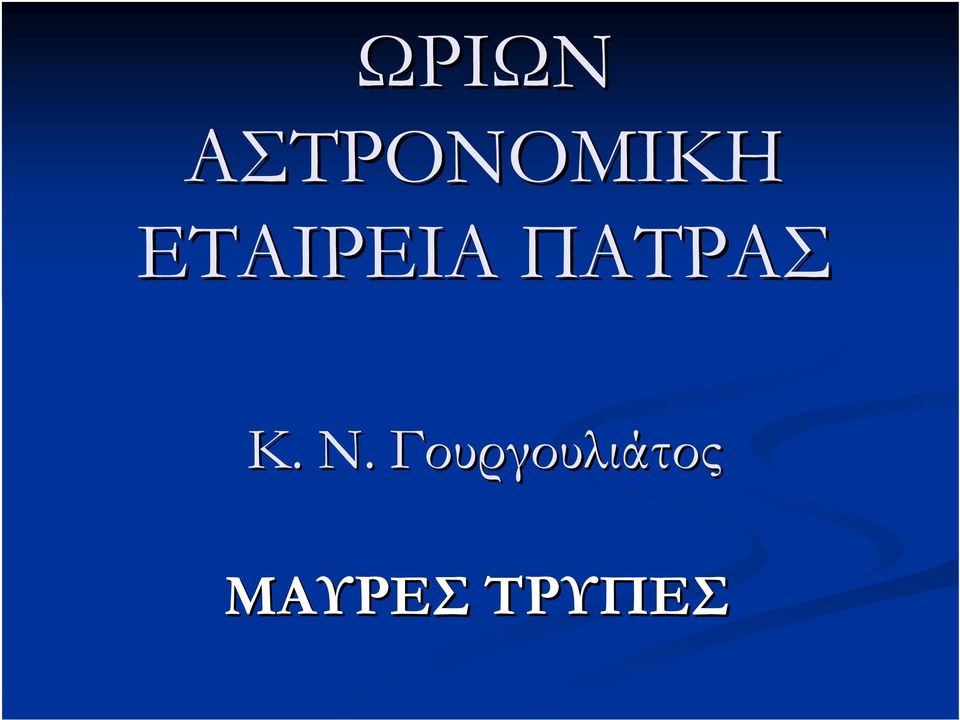 ΕΤΑΙΡΕΙΑ ΠΑΤΡΑΣ