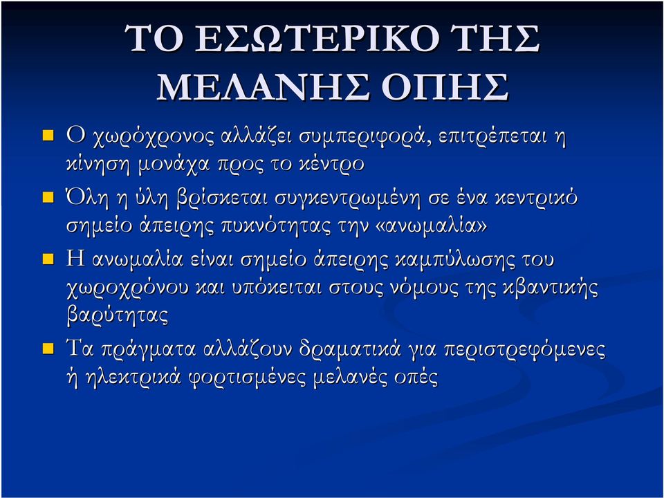 «ανωμαλία» Η ανωμαλία είναι σημείο άπειρης καμπύλωσης του χωροχρόνου και υπόκειται στους νόμους