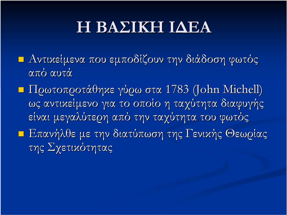 για το οποίο η ταχύτητα διαφυγής είναι μεγαλύτερη από την ταχύτητα