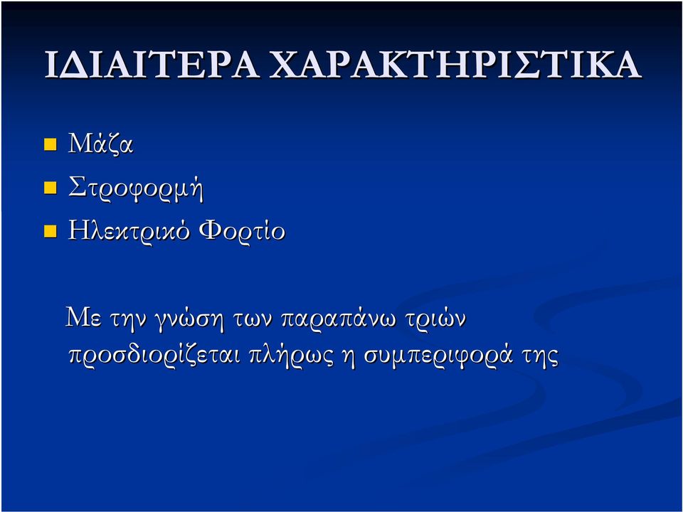 την γνώση των παραπάνω τριών