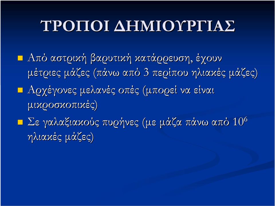 Αρχέγονες μελανές οπές (μπορεί να είναι μικροσκοπικές)