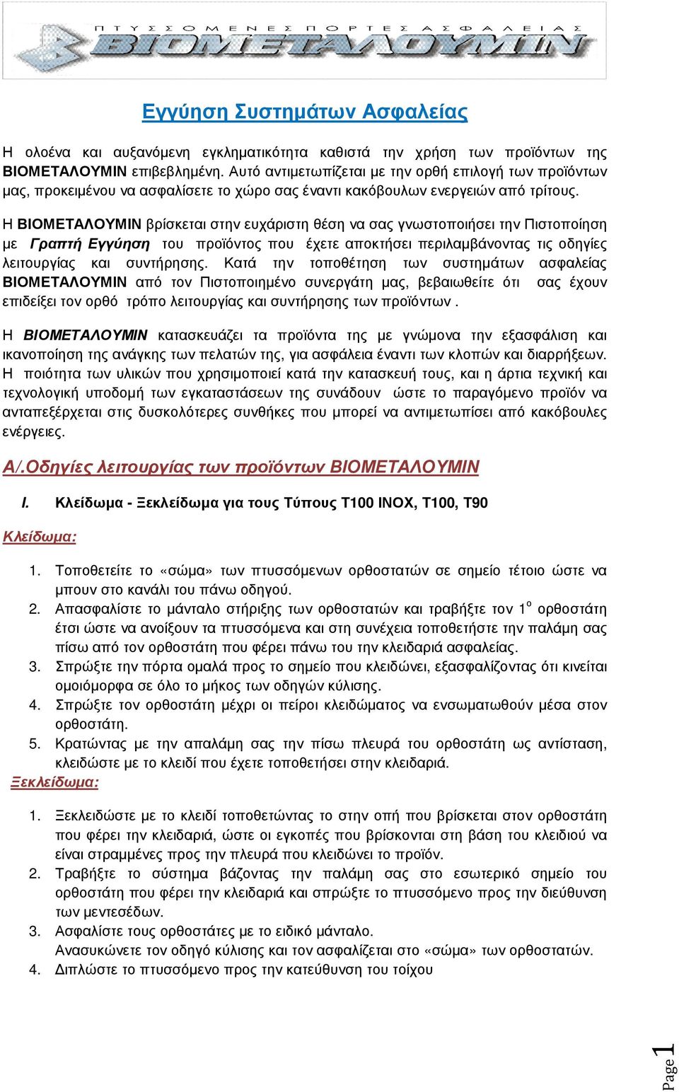 Η ΒΙΟΜΕΤΑΛΟΥΜΙΝ βρίσκεται στην ευχάριστη θέση να σας γνωστοποιήσει την Πιστοποίηση µε Γραπτή Εγγύηση του προϊόντος που έχετε αποκτήσει περιλαµβάνοντας τις οδηγίες λειτουργίας και συντήρησης.