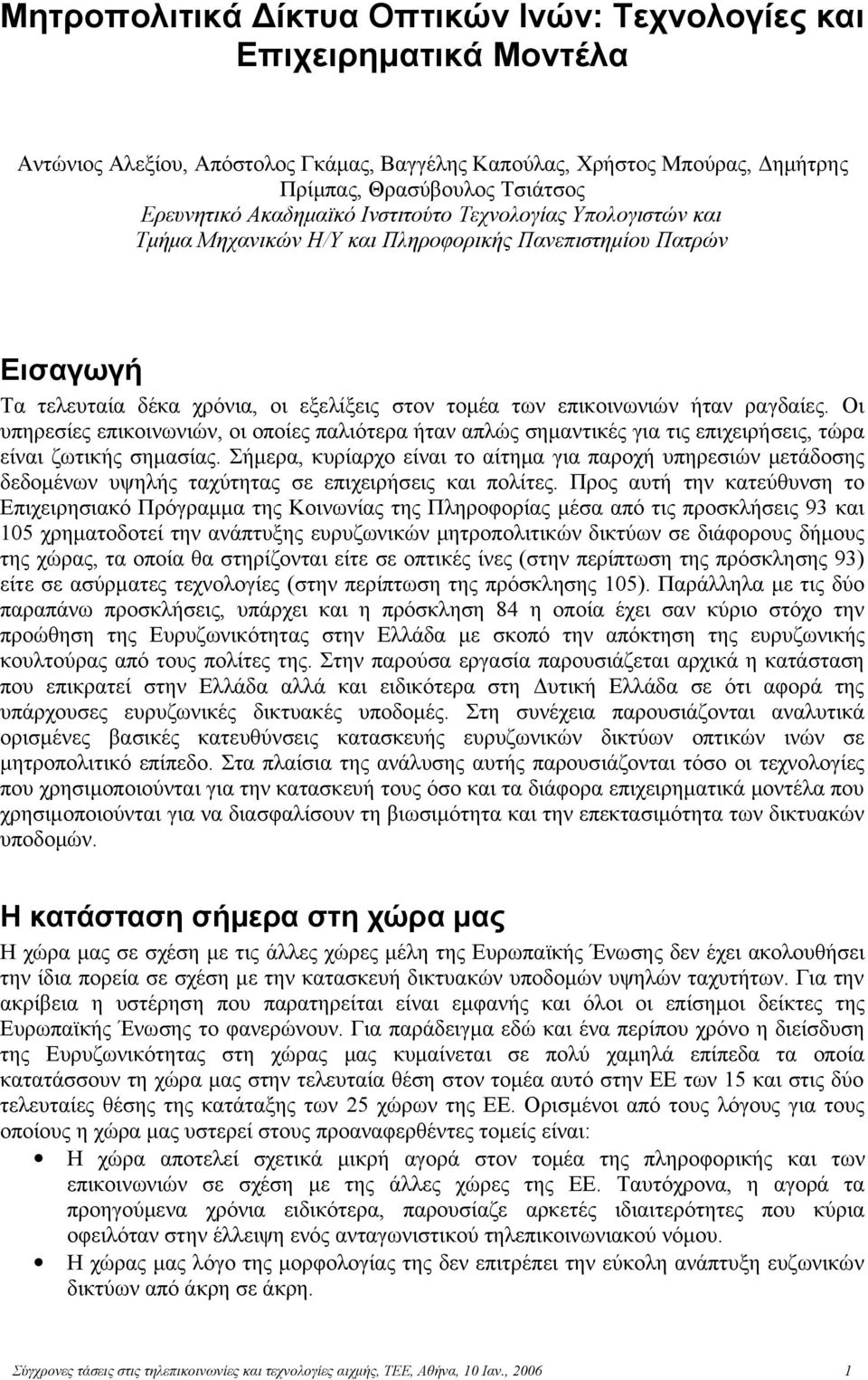 Οι υπηρεσίες επικοινωνιών, οι οποίες παλιότερα ήταν απλώς σημαντικές για τις επιχειρήσεις, τώρα είναι ζωτικής σημασίας.