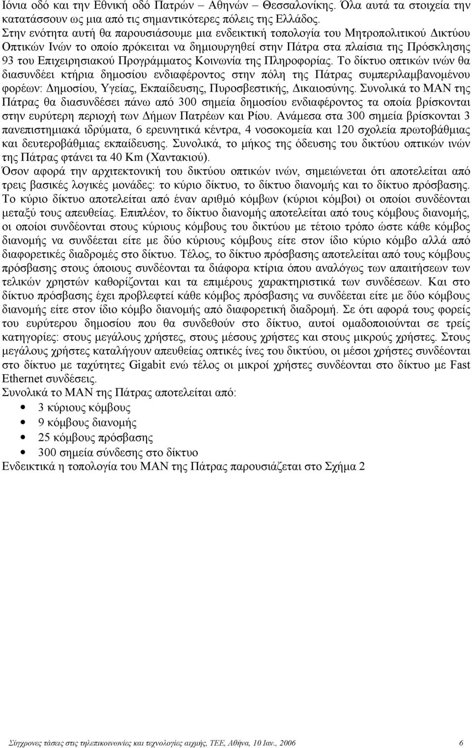 Προγράμματος Κοινωνία της Πληροφορίας.