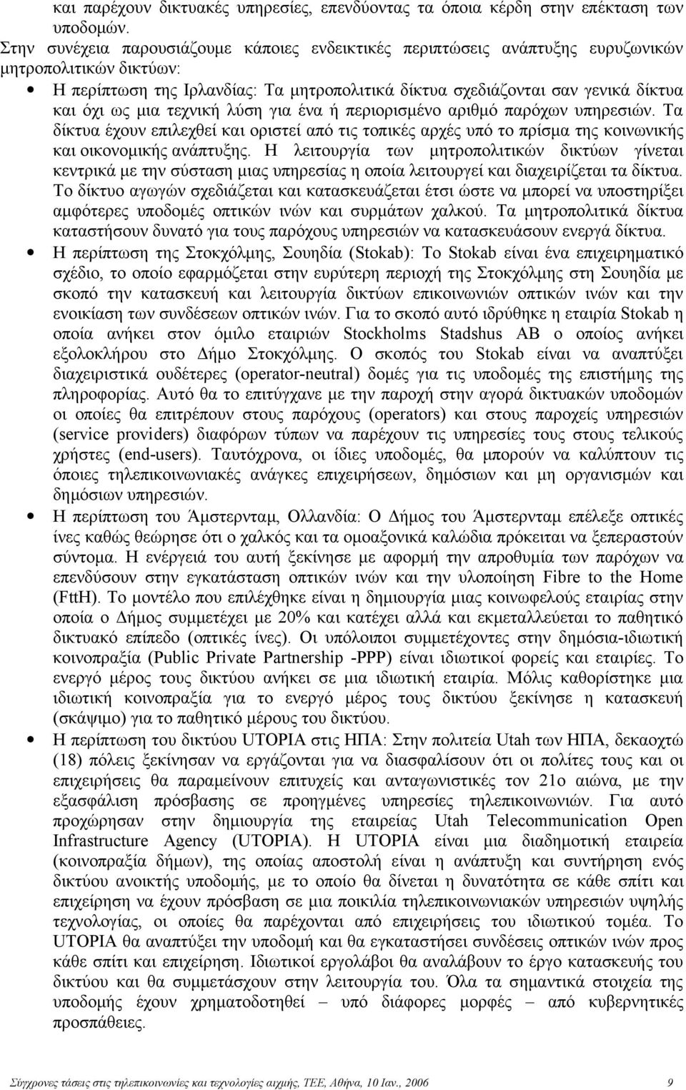 μια τεχνική λύση για ένα ή περιορισμένο αριθμό παρόχων υπηρεσιών. Τα δίκτυα έχουν επιλεχθεί και οριστεί από τις τοπικές αρχές υπό το πρίσμα της κοινωνικής και οικονομικής ανάπτυξης.