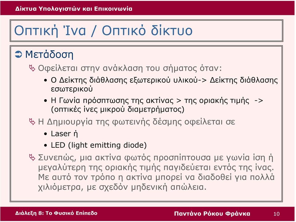 οφείλεται σε Laserή LED (light emitting diode) Συνεπώς, µια ακτίνα φωτός προσπίπτουσα µε γωνία ίση ή µεγαλύτερη της οριακής τιµής