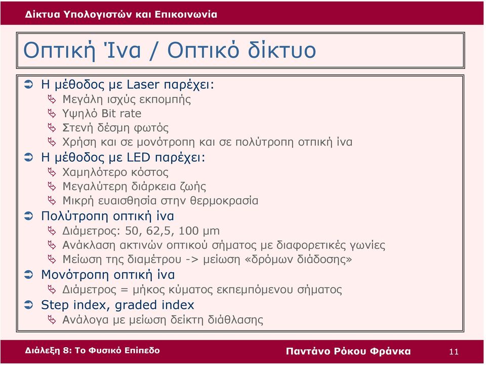 ίνα ιάµετρος: 50, 62,5, 100 µm Ανάκλαση ακτινών οπτικού σήµατος µε διαφορετικές γωνίες Μείωση της διαµέτρου -> µείωση «δρόµων διάδοσης»