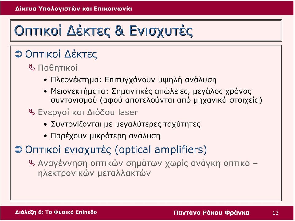 ιόδου laser Συντονίζονται µε µεγαλύτερες ταχύτητες Παρέχουν µικρότερη ανάλυση Οπτικοί ενισχυτές (optical
