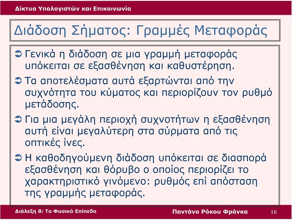 Για µια µεγάλη περιοχή συχνοτήτων η εξασθένηση αυτή είναι µεγαλύτερη στα σύρµατα από τις οπτικές ίνες.