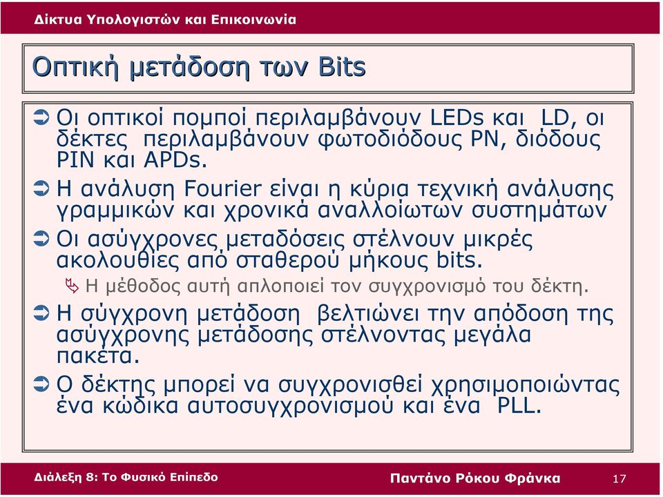 ακολουθίες από σταθερού µήκους bits. Η µέθοδος αυτή απλοποιεί τον συγχρονισµό του δέκτη.
