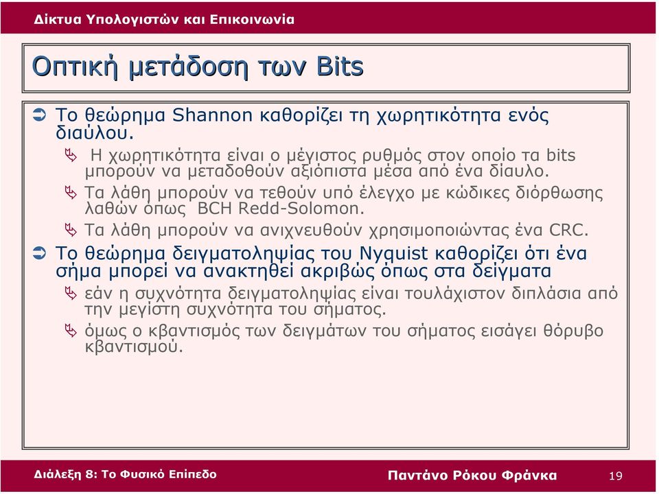 Τα λάθη µπορούν να τεθούν υπό έλεγχο µε κώδικες διόρθωσης λαθών όπως BCH Redd-Solomon. Τα λάθη µπορούν να ανιχνευθούν χρησιµοποιώντας ένα CRC.