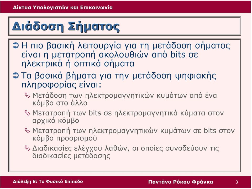 ένα κόµβο στο άλλο Μετατροπή των bits σε ηλεκτροµαγνητικά κύµατα στον αρχικό κόµβο Μετατροπή των ηλεκτροµαγνητικών
