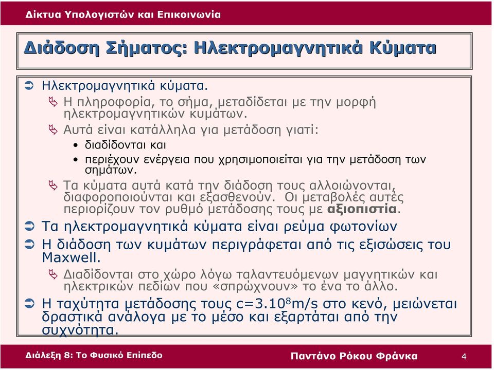 Τα κύµατα αυτά κατά την διάδοση τους αλλοιώνονται, διαφοροποιούνται και εξασθενούν. Οι µεταβολές αυτές περιορίζουν τον ρυθµό µετάδοσης τους µε αξιοπιστία.