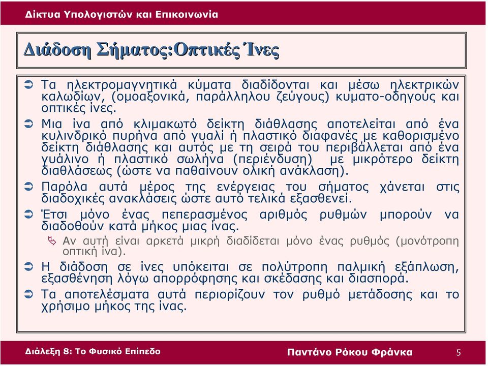 πλαστικό σωλήνα (περιένδυση) µε µικρότερο δείκτη διαθλάσεως (ώστε να παθαίνουν ολική ανάκλαση).