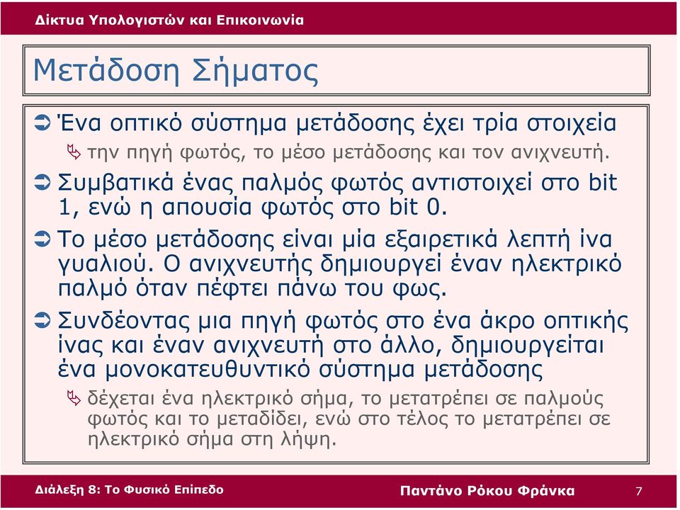 Ο ανιχνευτής δηµιουργεί έναν ηλεκτρικό παλµό όταν πέφτει πάνω του φως.