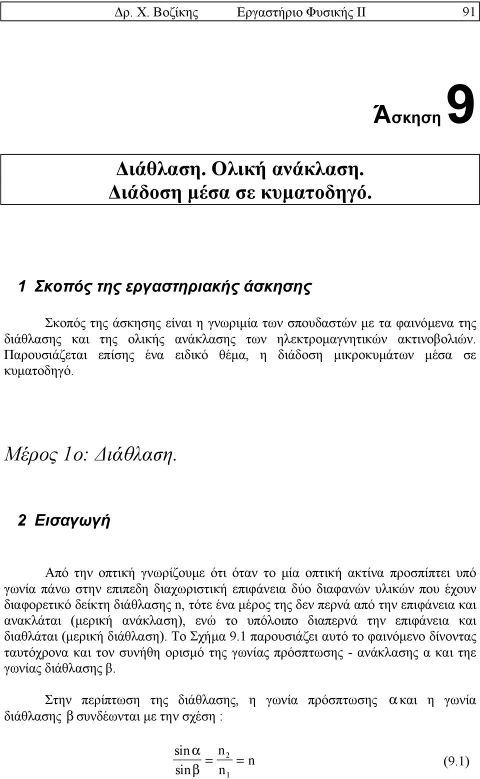 Παρουσιάζεται επίσης ένα ειδικό θέµα, η διάδοση µικροκυµάτων µέσα σε κυµατοδηγό. Μέρος 1ο: ιάθλαση. 9.