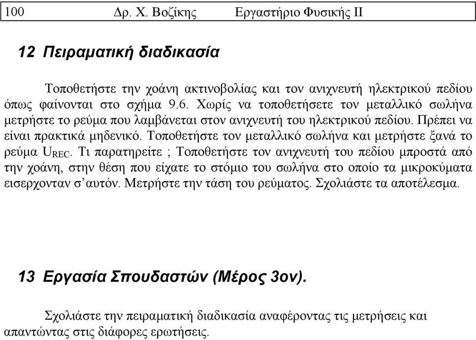 Τοποθετήστε τον µεταλλικό σωλήνα και µετρήστε ξανά το ρεύµα U REC.