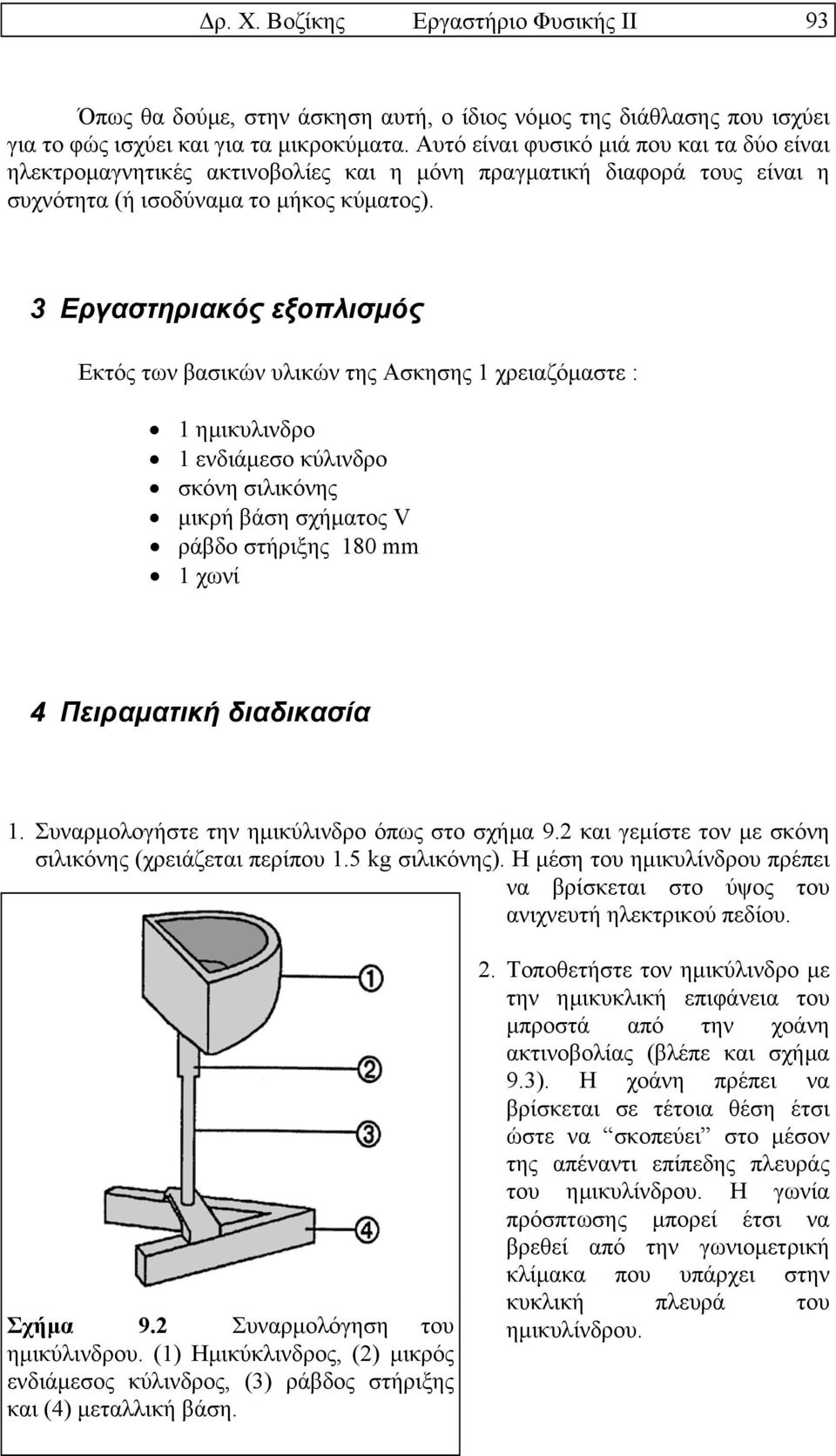 3 Εργαστηριακός εξοπλισµός Εκτός των βασικών υλικών της Ασκησης 1 χρειαζόµαστε : 1 ηµικυλινδρο 1 ενδιάµεσο κύλινδρο σκόνη σιλικόνης µικρή βάση σχήµατος V ράβδο στήριξης 180 mm 1 χωνί 9.