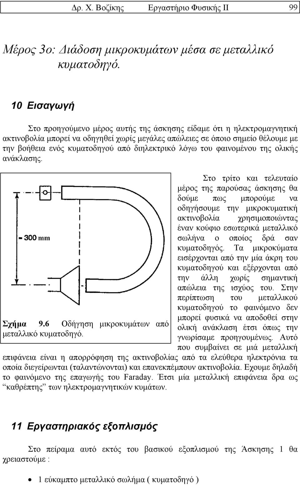 10 Εισαγωγή Στο προηγούµενο µέρος αυτής της άσκησης είδαµε ότι η ηλεκτροµαγνητική ακτινοβολία µπορεί να οδηγηθεί χωρίς µεγάλες απώλειες σε όποιο σηµείο θέλουµε µε την βοήθεια ενός κυµατοδηγού από