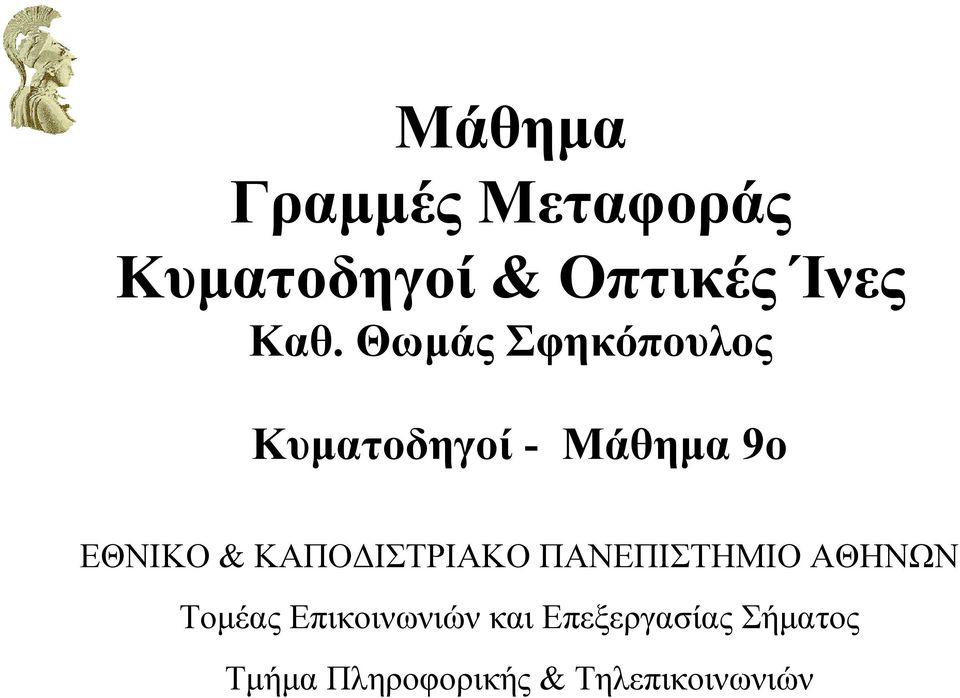 ΚΑΠΟ ΙΣΤΡΙΑΚΟ ΠΑΝΠΙΣΤΜΙΟ ΑΘΝΩΝ Τοµέας πικοινωνιών