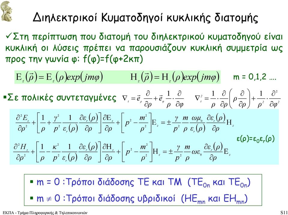 λύσις πέπι να παουσιάζουν κυκλική συµµτία ως πος την ωνία φ: fφfφκπ jφ jφ Σ