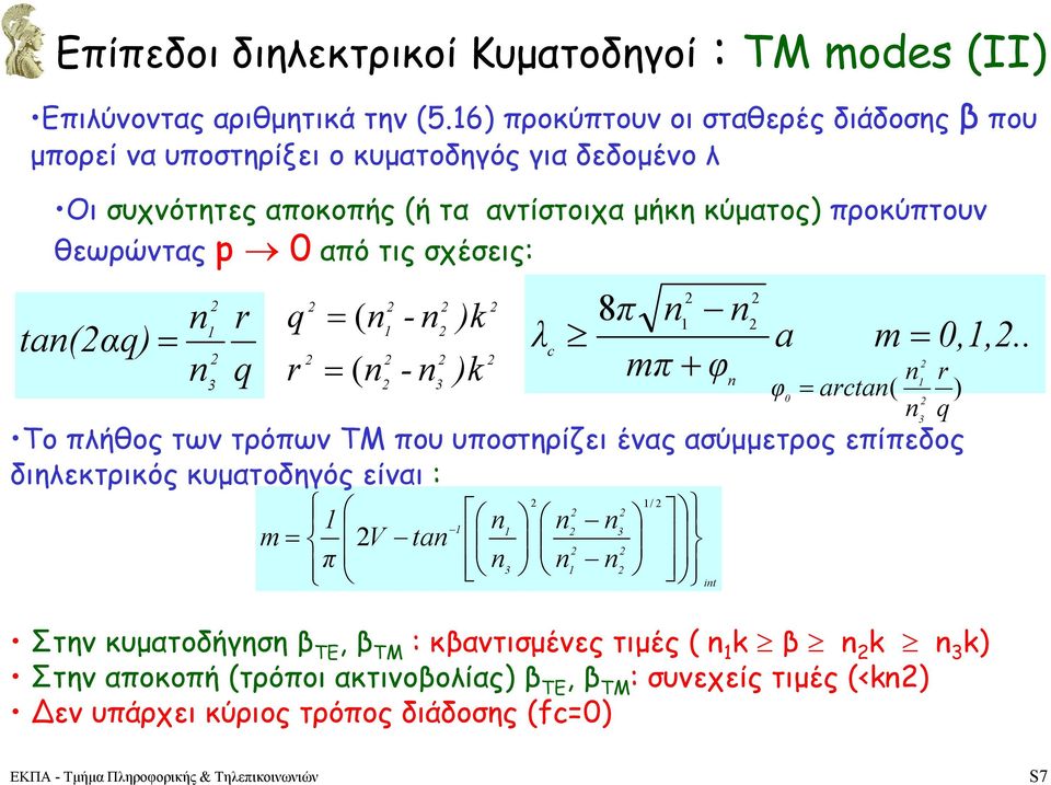 ποκύπτουν θωώντας από τις σχέσις: a α - - i a V π / Το πλήθος των τόπων ΤΜ που υποστηίζι ένας ασύµµτος πίπδος διηλκτικός κυµατοδηός