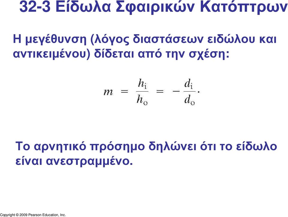 αντικειµένου) δίδεται από την σχέση: Το