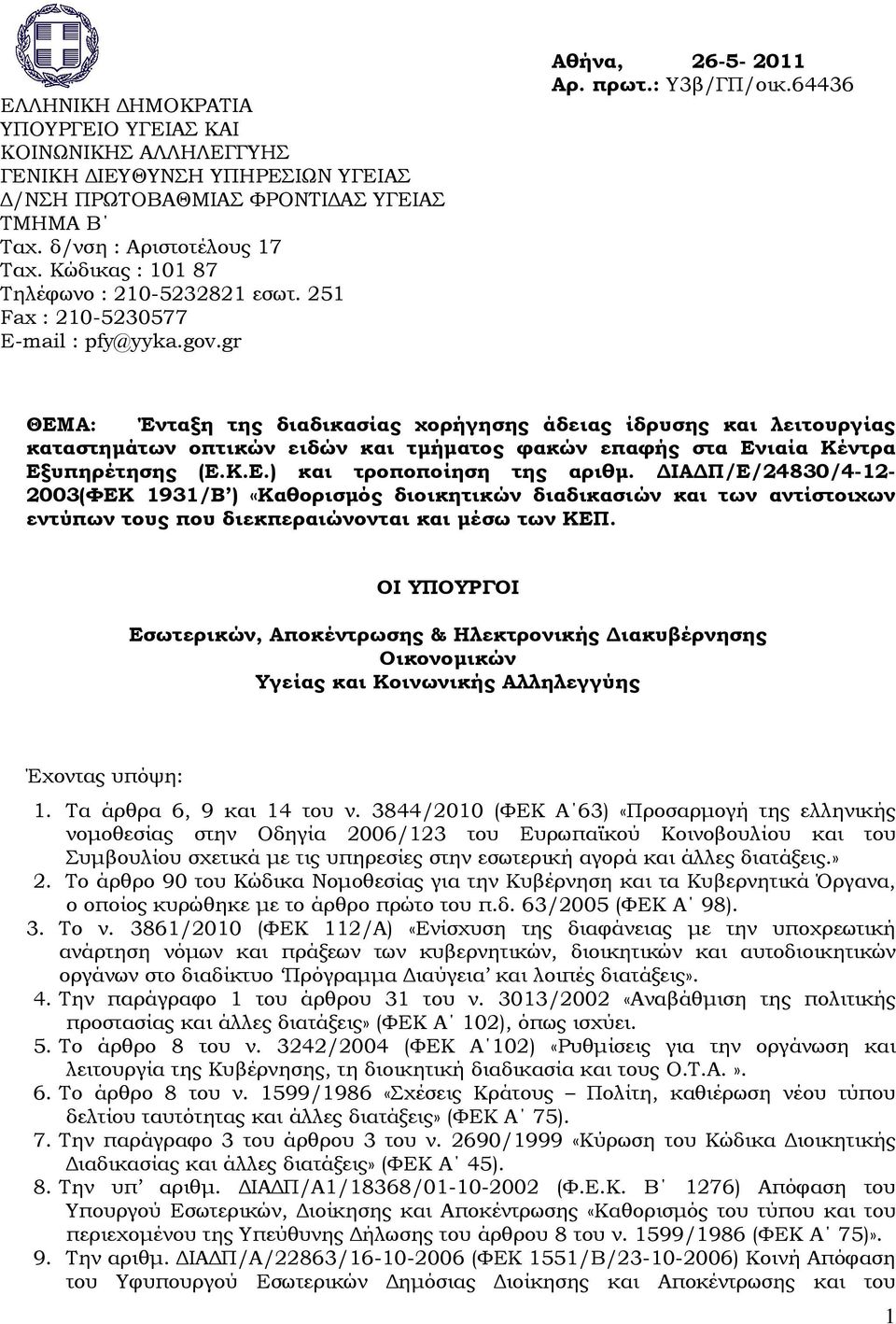 64436 ΘΕΜΑ: Ένταξη της διαδικασίας χορήγησης άδειας ίδρυσης και λειτουργίας καταστηµάτων οπτικών ειδών και τµήµατος φακών επαφής στα Ενιαία Κέντρα Εξυπηρέτησης (Ε.Κ.Ε.) και τροποποίηση της αριθµ.