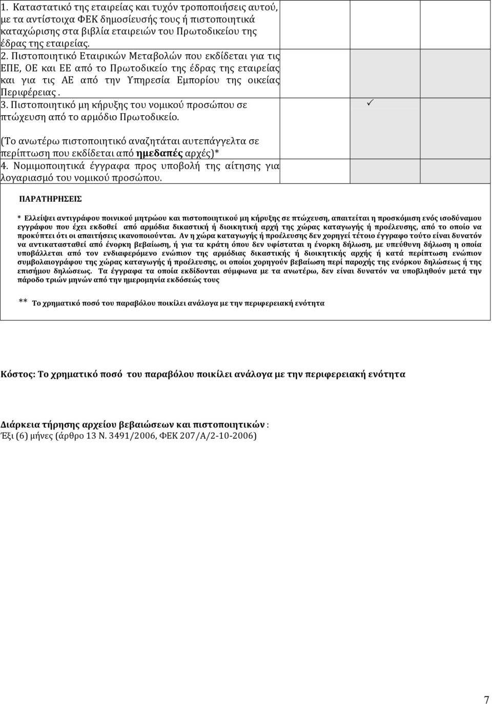 Πιστοποιητικό μη κήρυξης του νομικού προσώπου σε πτώχευση από το αρμόδιο Πρωτοδικείο. (Το ανωτέρω πιστοποιητικό αναζητάται αυτεπάγγελτα σε περίπτωση που εκδίδεται από ημεδαπές αρχές)* 4.