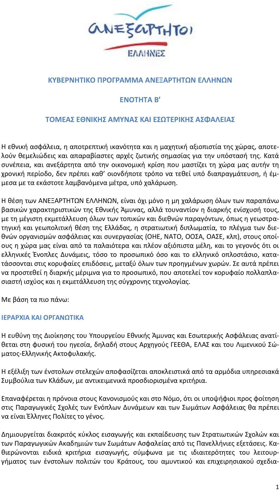 Κατά συνέπεια, και ανεξάρτητα από την οικονομική κρίση που μαστίζει τη χώρα μας αυτήν τη χρονική περίοδο, δεν πρέπει καθ οιονδήποτε τρόπο να τεθεί υπό διαπραγμάτευση, ή έμμεσα με τα εκάστοτε