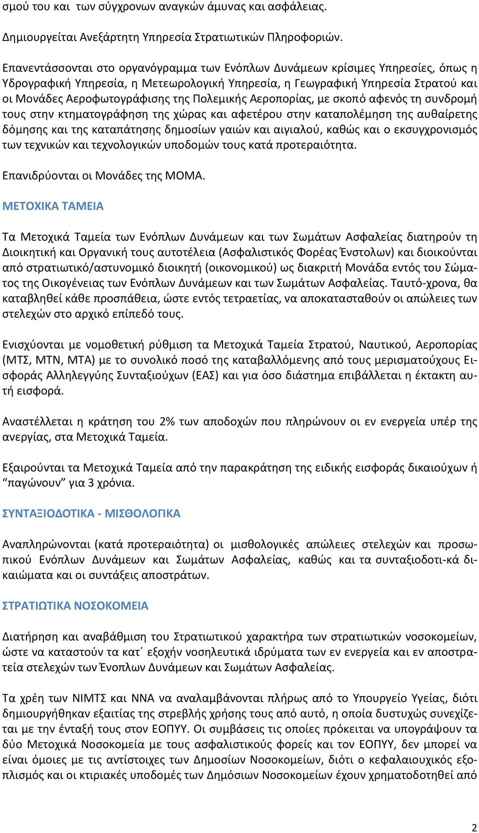 Πολεμικής Αεροπορίας, με σκοπό αφενός τη συνδρομή τους στην κτηματογράφηση της χώρας και αφετέρου στην καταπολέμηση της αυθαίρετης δόμησης και της καταπάτησης δημοσίων γαιών και αιγιαλού, καθώς και ο