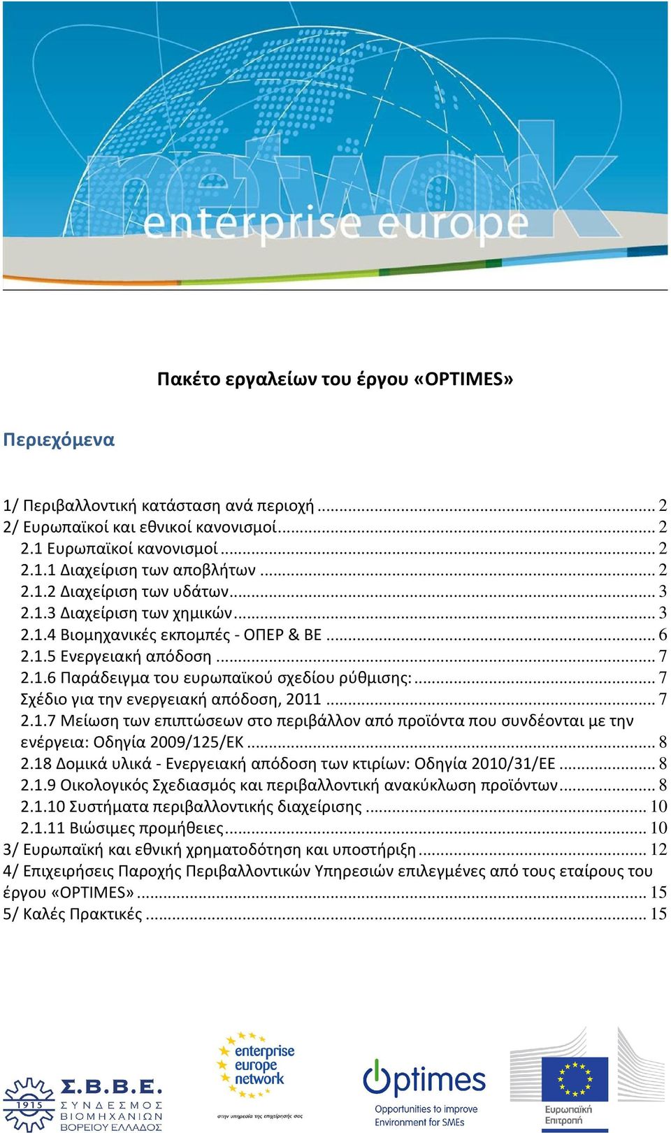 .. 7 Σχέδιο για την ενεργειακή απόδοση, 2011... 7 2.1.7 Μείωση των επιπτώσεων στο περιβάλλον από προϊόντα που συνδέονται με την ενέργεια: Οδηγία 2009/125/ΕΚ... 8 2.