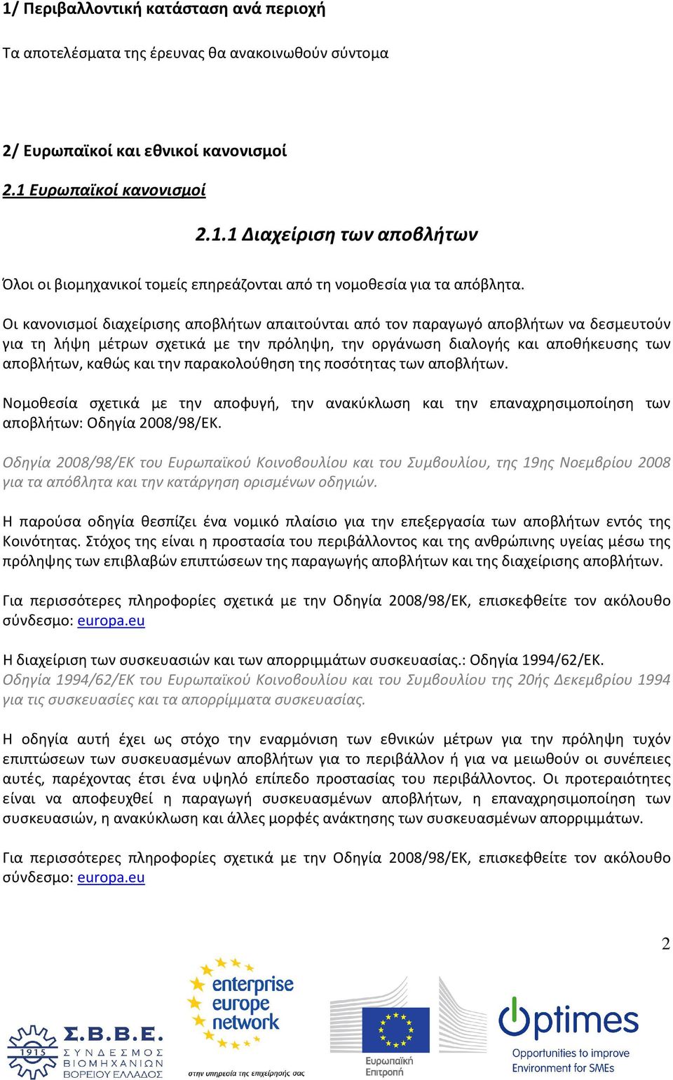 παρακολούθηση της ποσότητας των αποβλήτων. Νομοθεσία σχετικά με την αποφυγή, την ανακύκλωση και την επαναχρησιμοποίηση των αποβλήτων: Οδηγία 2008/98/ΕΚ.