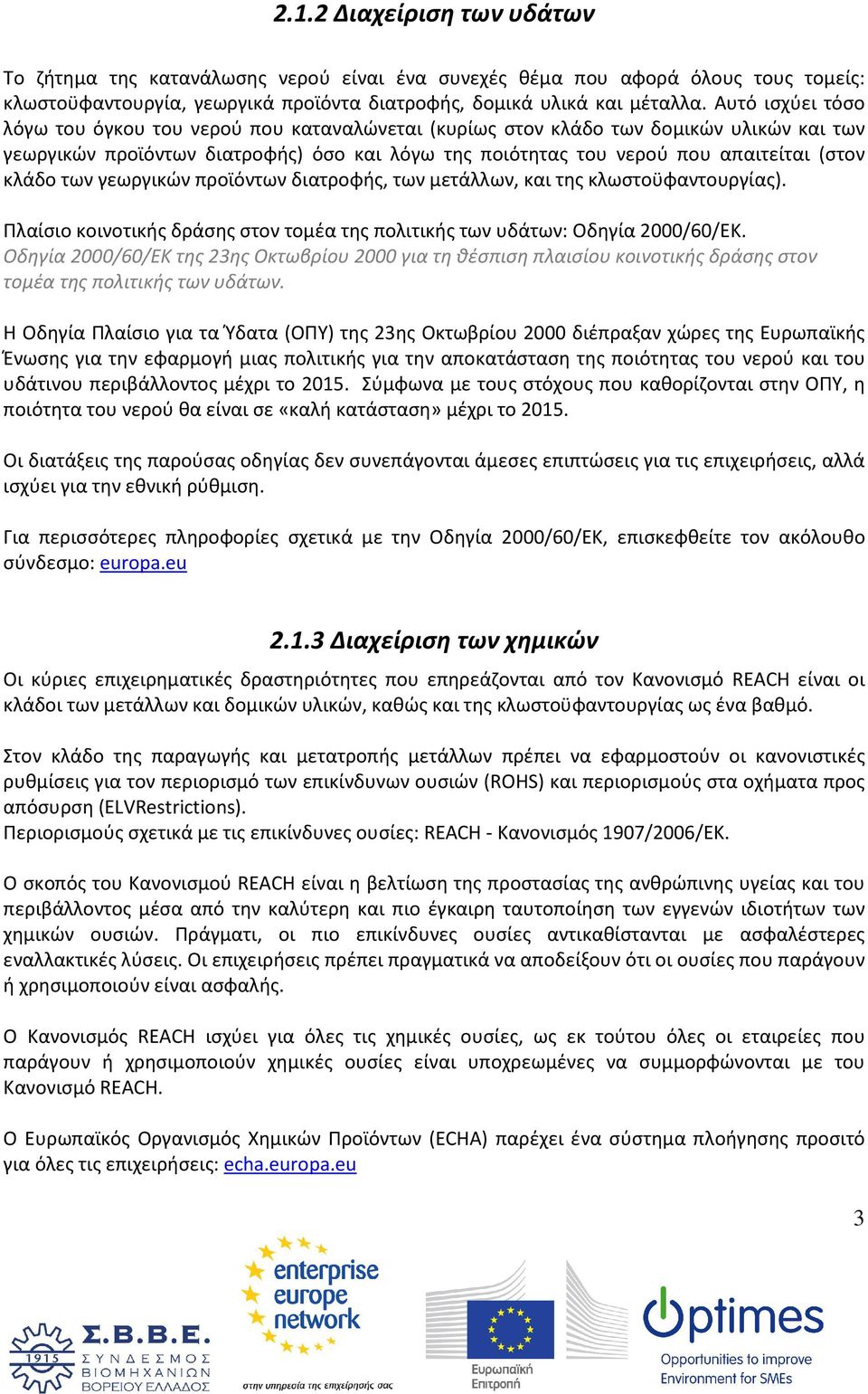 κλάδο των γεωργικών προϊόντων διατροφής, των μετάλλων, και της κλωστοϋφαντουργίας). Πλαίσιο κοινοτικής δράσης στον τομέα της πολιτικής των υδάτων: Οδηγία 2000/60/ΕΚ.