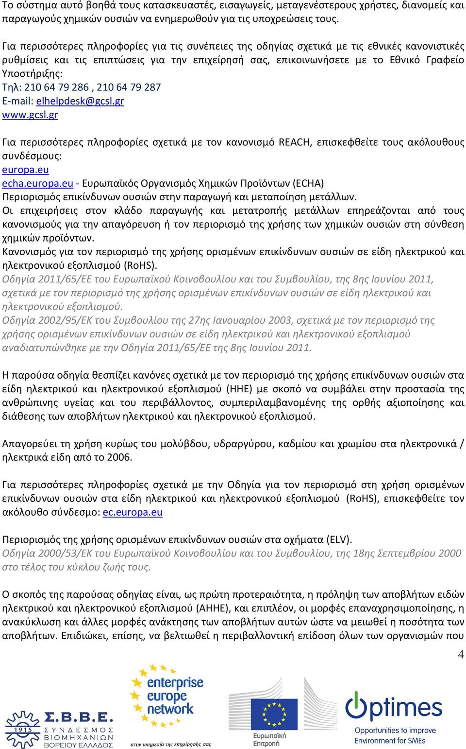 Τηλ: 210 64 79 286, 210 64 79 287 E-mail: elhelpdesk@gcsl.gr www.gcsl.gr Για περισσότερες πληροφορίες σχετικά με τον κανονισμό REACH, επισκεφθείτε τους ακόλουθους συνδέσμους: europa.