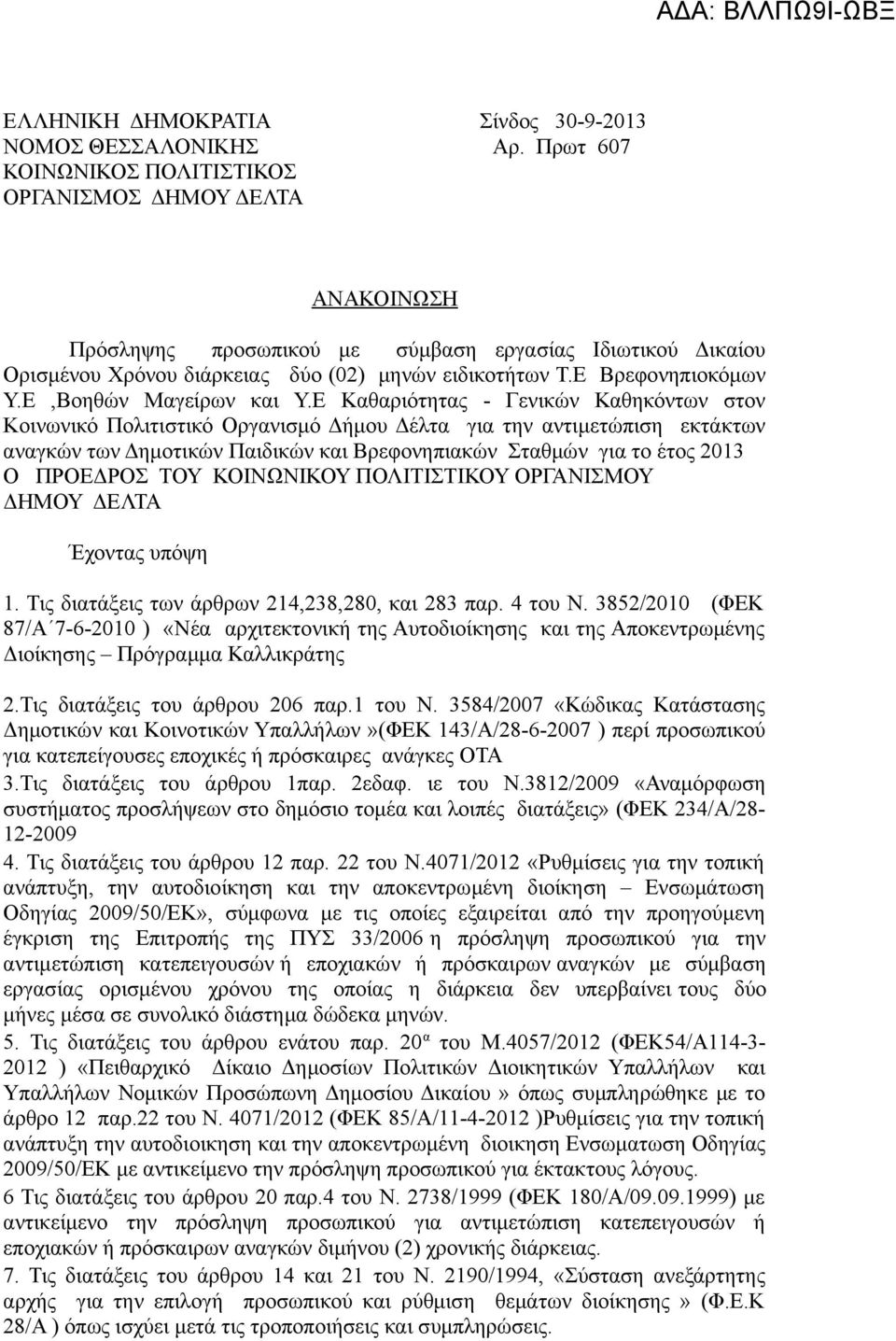 Ε Βρεφονηπιοκόμων Υ.Ε,Βοηθών Μαγείρων και Υ.