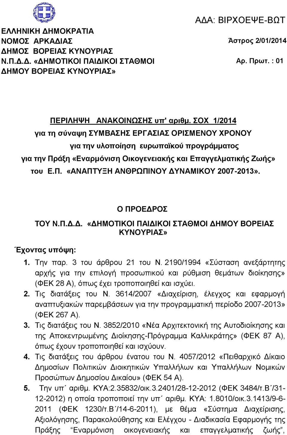 Ο ΠΡΟΔΓΡΟ TΟΤ N.Π.Γ.Γ. «ΓΖΜΟΣΗΚΟΗ ΠΑΗΓΗΚΟΗ ΣΑΘΜΟΗ ΓΖΜΟΤ ΒΟΡΔΗΑ ΚΤΝΟΤΡΗΑ» Έρνληαο ππόςε: 1. Σελ παξ. 3 ηνπ άξζξνπ 21 ηνπ Ν.