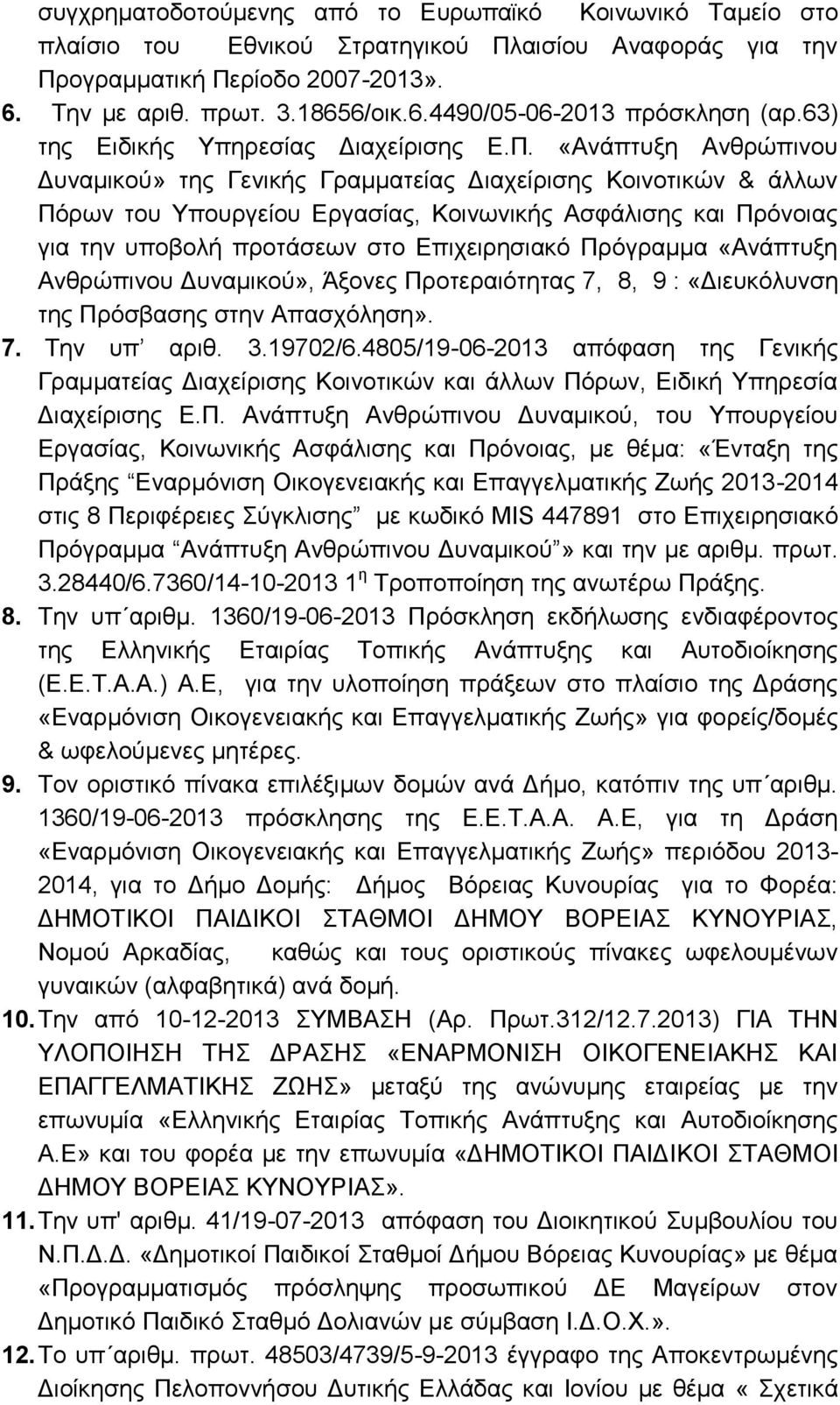 «Αλάπηπμε Αλζξψπηλνπ Γπλακηθνχ» ηεο Γεληθήο Γξακκαηείαο Γηαρείξηζεο Κνηλνηηθψλ & άιισλ Πφξσλ ηνπ Τπνπξγείνπ Δξγαζίαο, Κνηλσληθήο Αζθάιηζεο θαη Πξφλνηαο γηα ηελ ππνβνιή πξνηάζεσλ ζην Δπηρεηξεζηαθφ