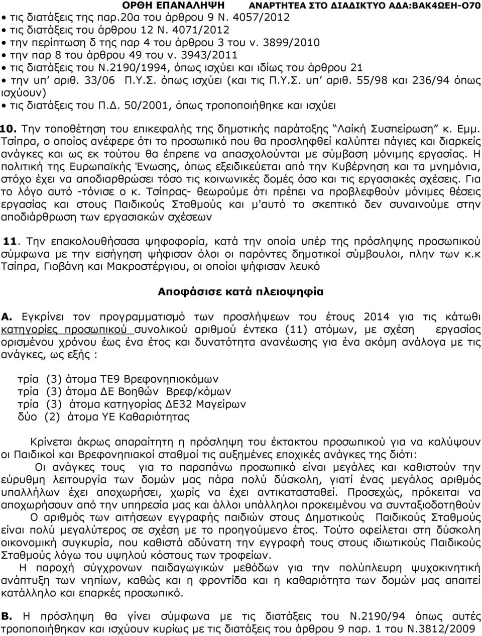 . 50/2001, όπως τροποποιήθηκε και ισχύει 10. Την τοποθέτηση του επικεφαλής της δηµοτικής παράταξης Λαίκή Συσπείρωση κ. Εµµ.