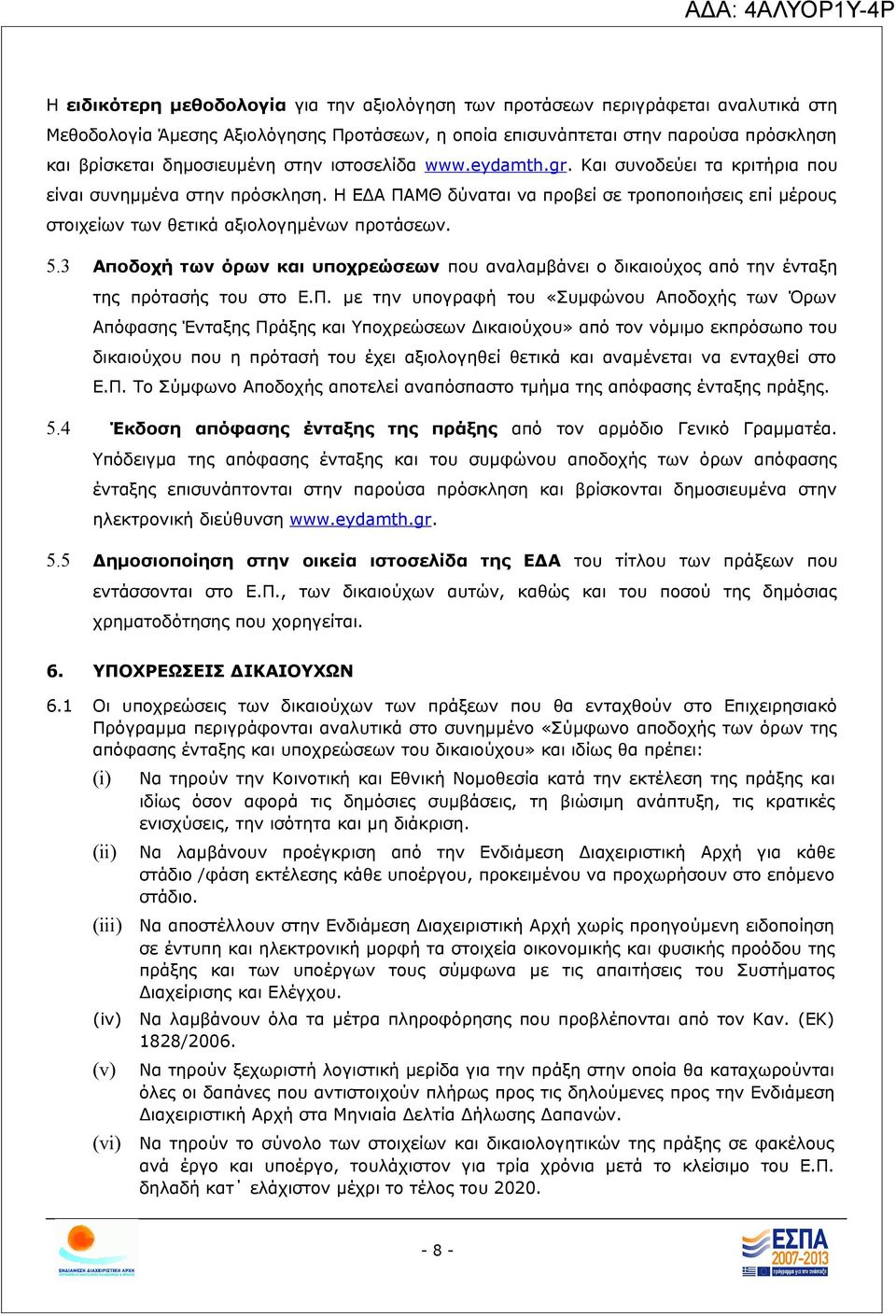 3 Αποδοχή των όρων και υποχρεώσεων που αναλαμβάνει ο δικαιούχος από την ένταξη της πρότασής του στο Ε.Π.