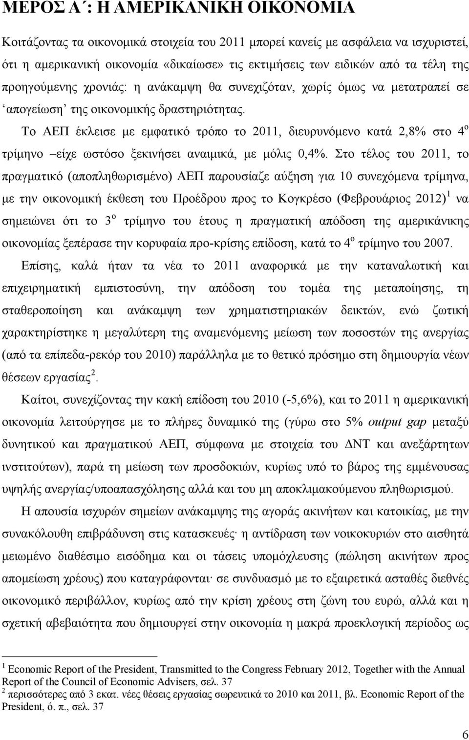 Το ΑΕΠ έκλεισε με εμφατικό τρόπο το 2011, διευρυνόμενο κατά 2,8% στο 4 ο τρίμηνο είχε ωστόσο ξεκινήσει αναιμικά, με μόλις 0,4%.