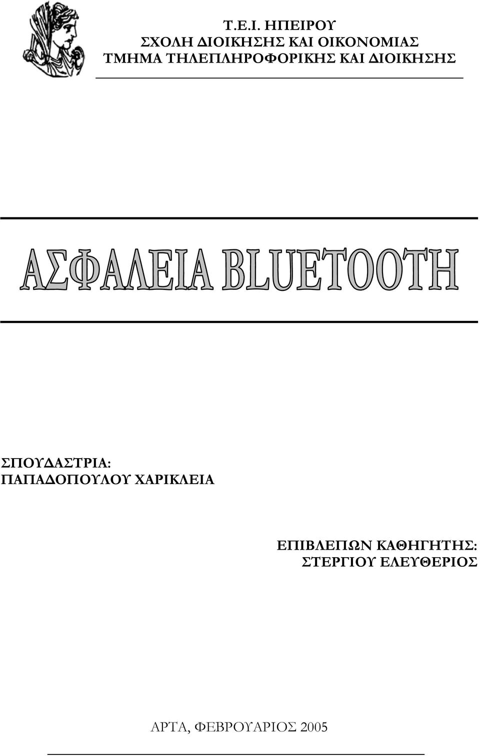 ΤΗΛΕΠΛΗΡΟΦΟΡΙΚΗΣ ΚΑΙ ΔΙΟΙΚΗΣΗΣ ΣΠΟΥΔΑΣΤΡΙΑ: